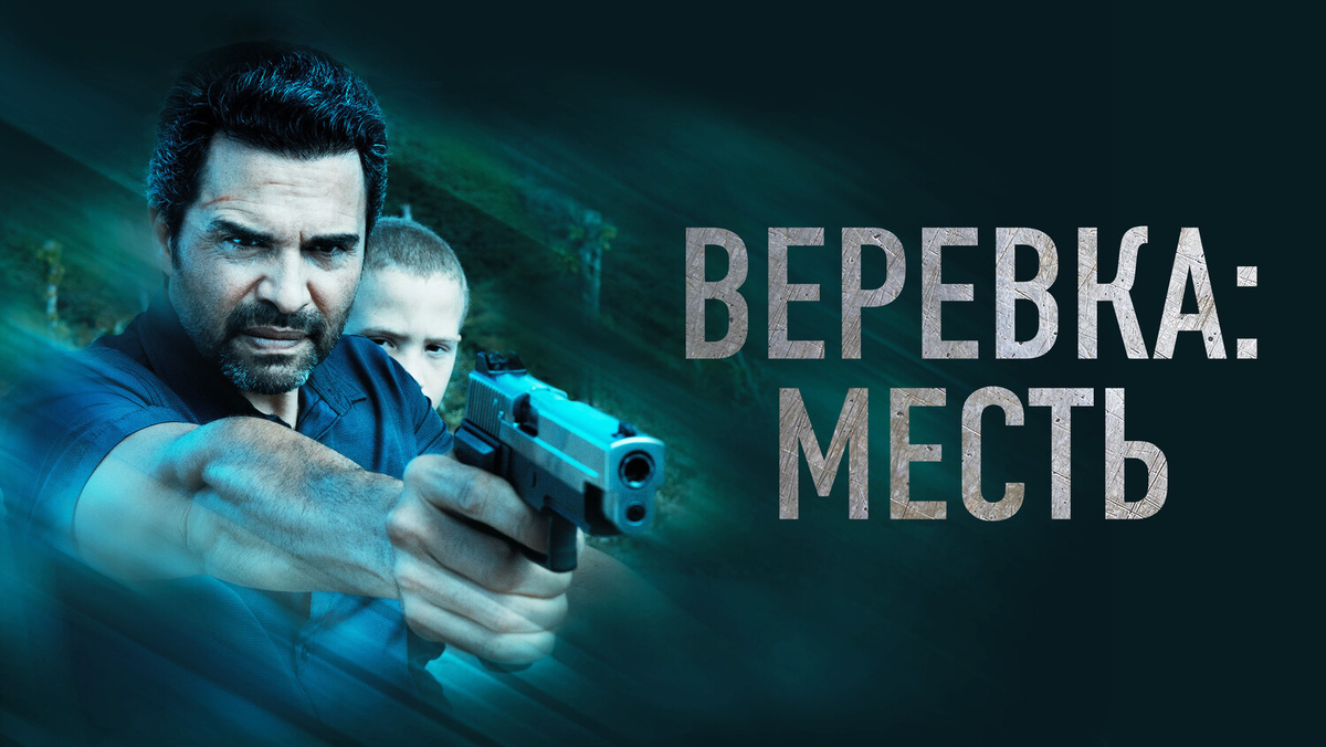 Гаррота для коррупции: рецензия на фильм «Верёвка: Месть» Мэнни Переса |  Сергей Бутаков | Дзен