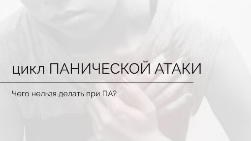 Как избавится от ПАНИЧЕСКИХ АТАК?