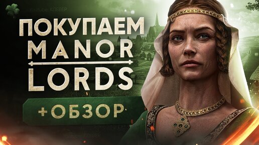 Обзор Manor Lords