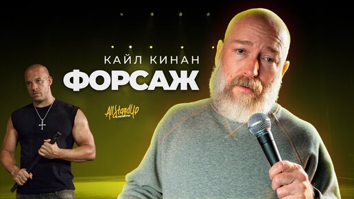 Самый великий экшн-фильм «Форсаж» | Кайл Кинан