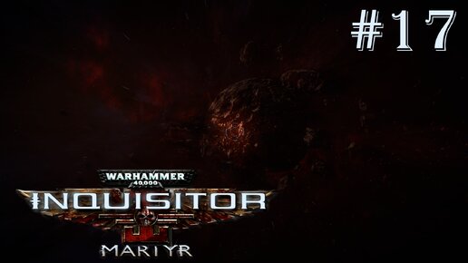 Warhammer 40 000 Inquisitor - Martyr | КОГИТАТОР НООСФЕРЫ | #17