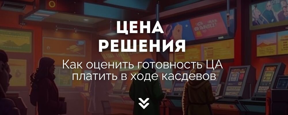 Гайд по касдевам | Советы и методики по оценке готовности платить | Узнайте, как оценить готовность целевой аудитории платить за решение своих проблем в ходе касдевов, используя наши советы и методики. Присоединяйтесь к нашему телеграм-каналу, чтобы получать эксклюзивные советы и методики по организации кастингов и привлечению идеальных респондентов для вашего бизнеса!