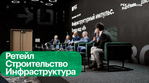 Инфраструктура для стройки: о чем говорили власть и бизнес на «Инфрафоруме»