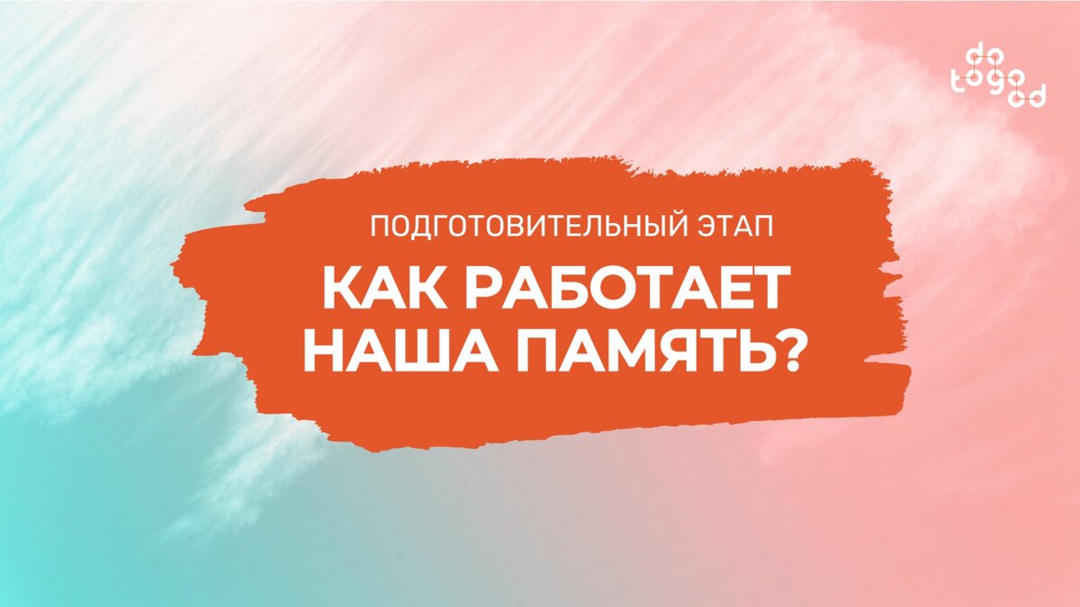 Подготовительный этап. Как работает наша память? Схема получения, обработки и хранения информации.