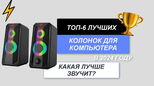 ТОП-6. Лучшие колонки для компьютера🔉. Рейтинг 2024 года🔥. Какие хорошие по качеству звука?