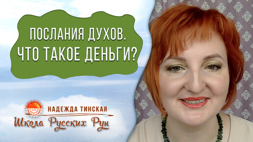 💰ЧТО ТАКОЕ ДЕНЬГИ? Послание от Духа-Наставника | Надежда Тинская | ченнелинг, таро, русские руны, регресс