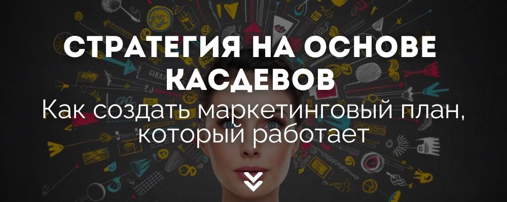 Узнайте, как использовать касдевы для создания эффективной маркетинговой стратегии, которая будет работать для вашей целевой аудитории. Пошаговое руководство по проведению касдевов, анализу результатов и созданию маркетингового плана.
