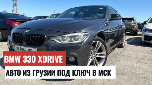 BMW 330 XDRIVE!!! БМВ ИЗ ГРУЗИИ ПОД КЛЮЧ!!!