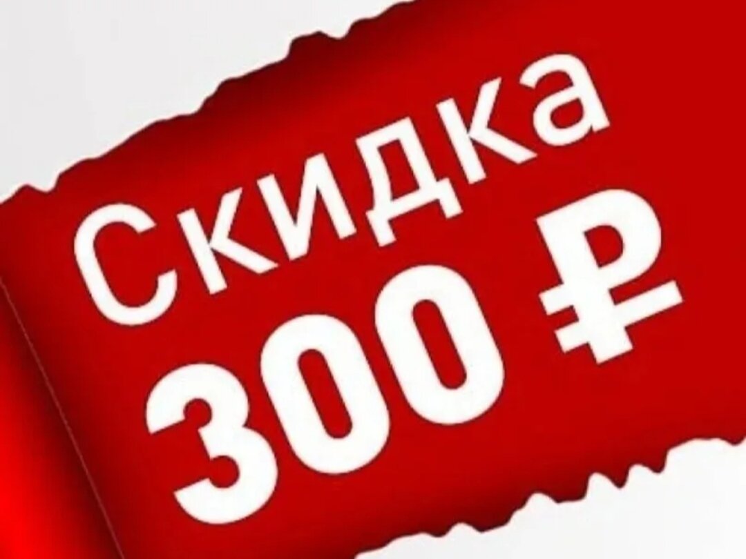 Скидка в 300 рублей от Альфа банка 