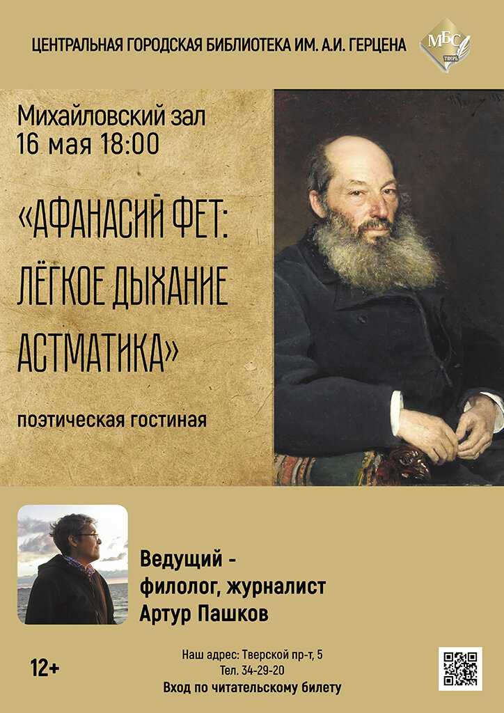 Легкое дыхание астматика: в Твери расскажут о поэте Фете