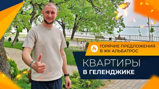 ДВЕ однокомнатные КВАРТИРЫ с ремонтом | ЖК АЛЬБАТРОС Геленджик | Планировки, ЦЕНЫ и инфраструктура