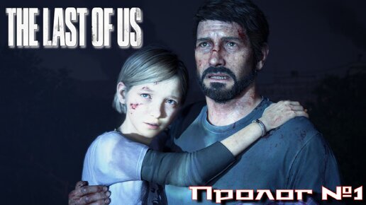 The Last of Us/Одни из нас/Пролог №1 [Без комментариев]