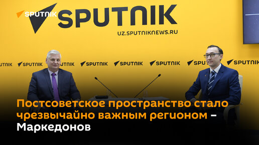 «Постсоветское пространство стало чрезвычайно важным регионом»