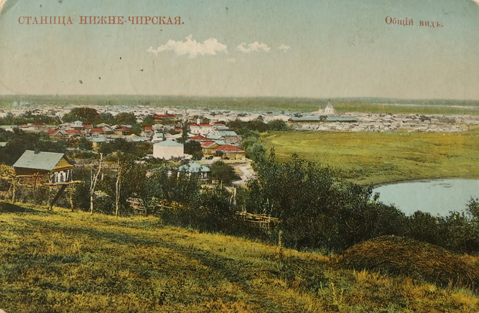 Станица Нижне-Чирская. 1905 – 1910 годы. Фото из открытых источников.