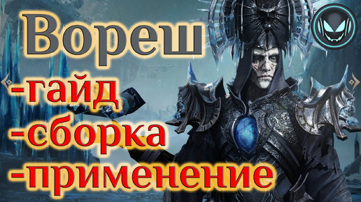 🔥Вореш, применение и сборка ТОП эпика, гайд | Gray plays | Dragonheir: Silent Gods