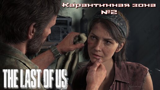 The Last of Us/Одни из нас/Карантинная зона №2 [Без комментариев]