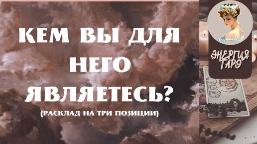 Кем Вы являетесь для него?