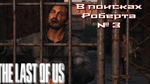 The Last of Us/Одни из нас/В поисках Роберта №3 [Без комментариев]