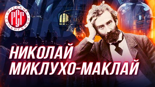 Видеокомикс «Русские супергерои: Миклухо-Маклай»