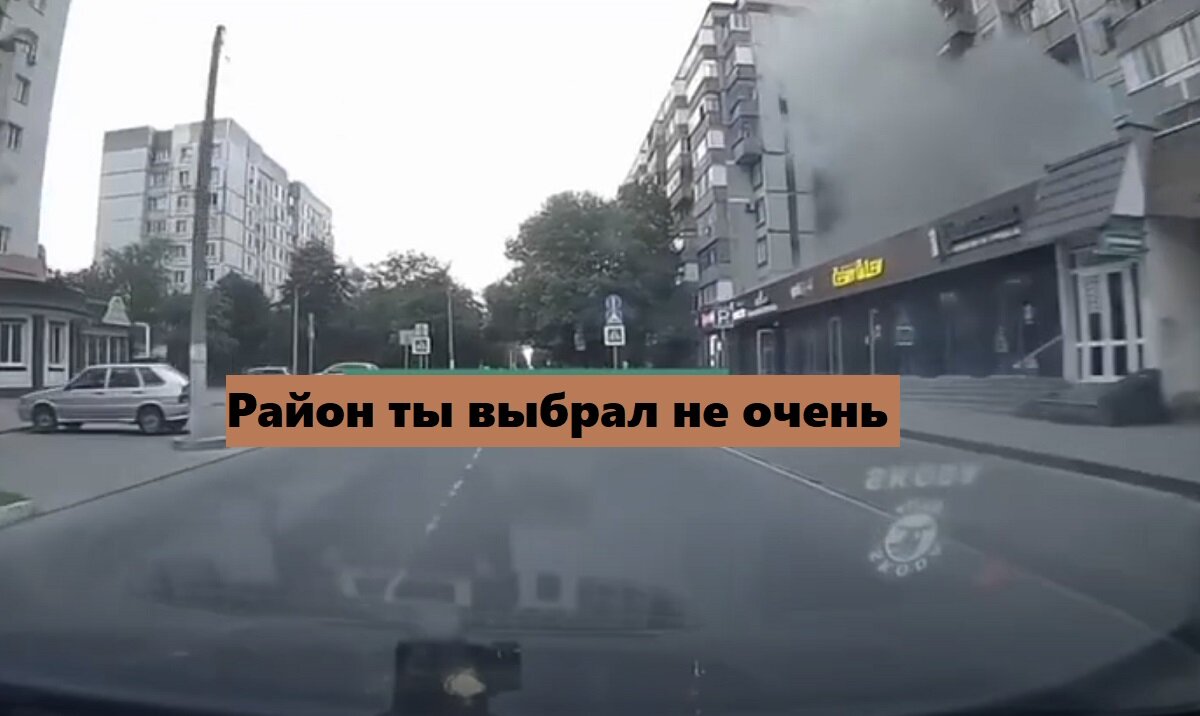 Кадр съемки видеорегистратора.  Прилет справа. После чего женский голос: Район ты выбрал не очень. Практически мем)