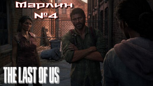 The Last of Us/Одни из нас/Марлин №4 [Без комментариев]