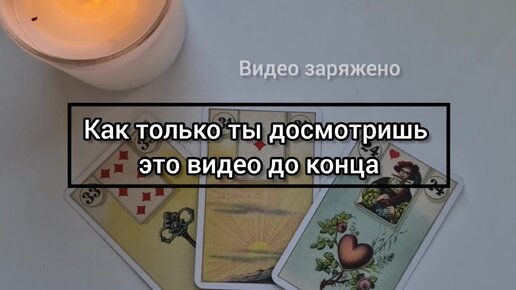 Если ты досмотришь это видео до конца