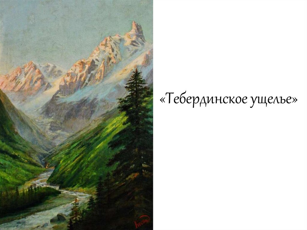 Картины коста хетагурова с названиями. ТЕБЕРДИНСКОЕ ущелье Коста Хетагуров. Коста Хетагуров ТЕБЕРДИНСКОЕ ущелье (1900). Перевал Зикара Коста Хетагуров. Картина Коста Хетагурова перевал Зикара