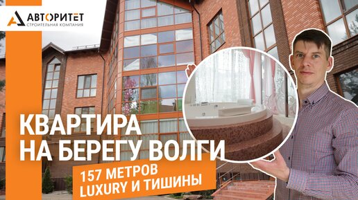 Квартира БИЗНЕС-класса в Закрытом ЖК под Тверью