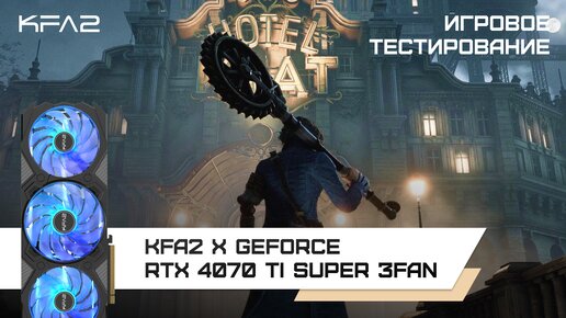 KFA2 X GeForce RTX 4070 Ti SUPER 3FAN Black / Lies of P в 1440p с DLSS