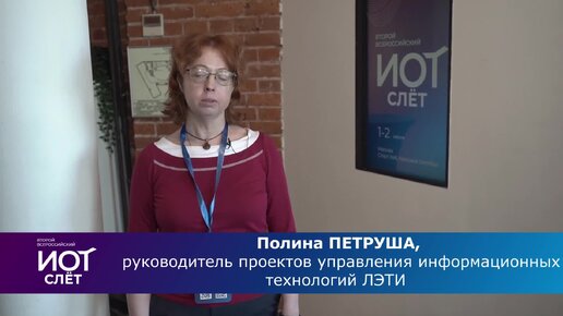 #навстречу_ИОТ_слёту Полина Петруша, ЛЭТИ