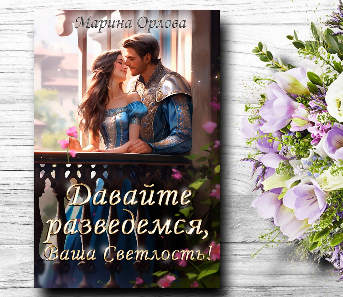 Любовное фэнтези💞, которое высоко оценили читатели - 53 | Книги о магии и  любви💖фэнтези | Дзен