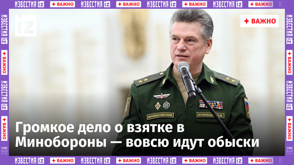 Появились подробности в деле Юрия Кузнецова: начальник кадрового главка  Минобороны взят под стражу | Известия | Дзен