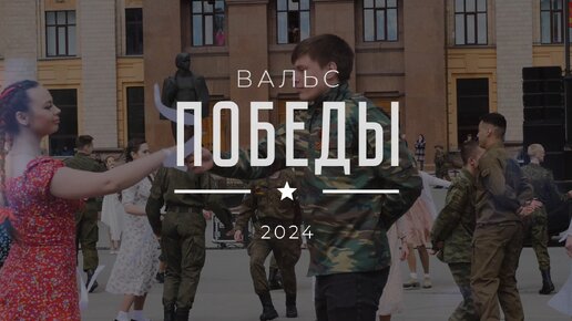 «Вальс Победы 2024»