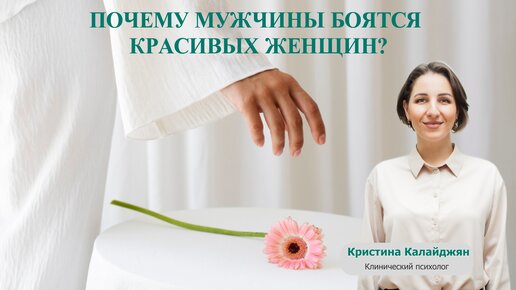 Красивая и одинокая. Почему мужчины боятся красивых женщин