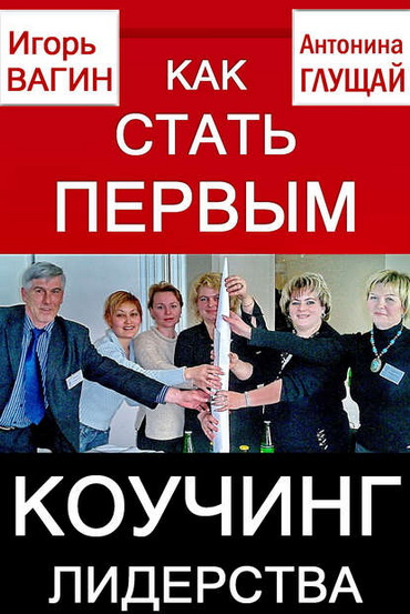 https://igor-vagin.ru/knigi/kak-stat-pervym-prakticheskiy-kouching-po-russki/