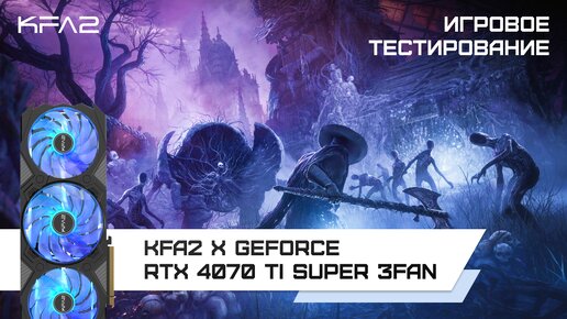 KFA2 X GeForce RTX 4070 Ti SUPER 3FAN Black / Lords of the Fallen в 1440p с DLSS