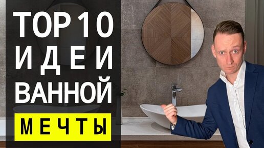 Как Сделать Ванную Мечты Топ 10 Способов 🔴 Дизайн Интерьера