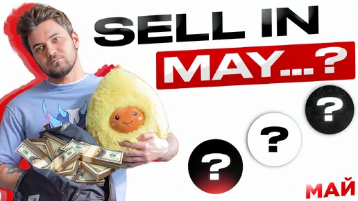 АЛЬТСЕЗОНА НЕ БУДЕТ? SELL IN MAY… | КРИПТОПОРТФЕЛЬ | ВЫПУСК 20