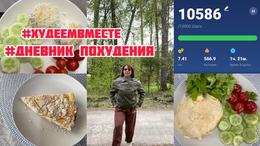 Дневник похудения/Мой рацион/10 000 шагов/закупка продуктов