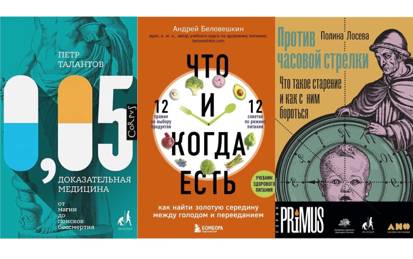    5 вдохновляющих книг по медицине, питанию и долголетию