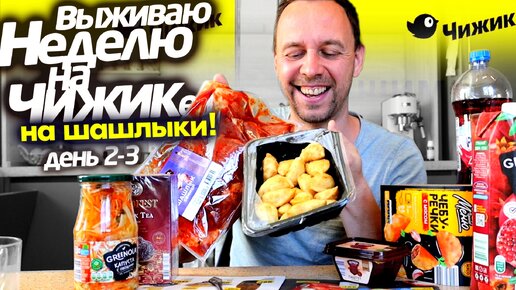 ШАШЛЫК из ЧИЖИКА 👉 ВЫЖИВАЮ НЕДЕЛЮ НА ДЕШЕВЫХ ПРОДУКТАХ из ЧИЖИКА 😲 Пельмени, Котлеты, Чебуречки по 69 рублей