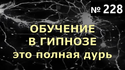 ОБУЧЕНИЕ В ГИПНОЗЕ. Почему такое невозможно