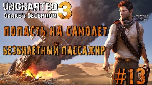 Uncharted 3: Drake's Deception/#13-Попасть на Самолёт/Безбилетный Пассажир/