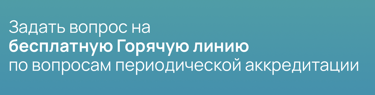 Задать вопрос на бесплатную Горячую линию по вопросам периодической аккредитации.