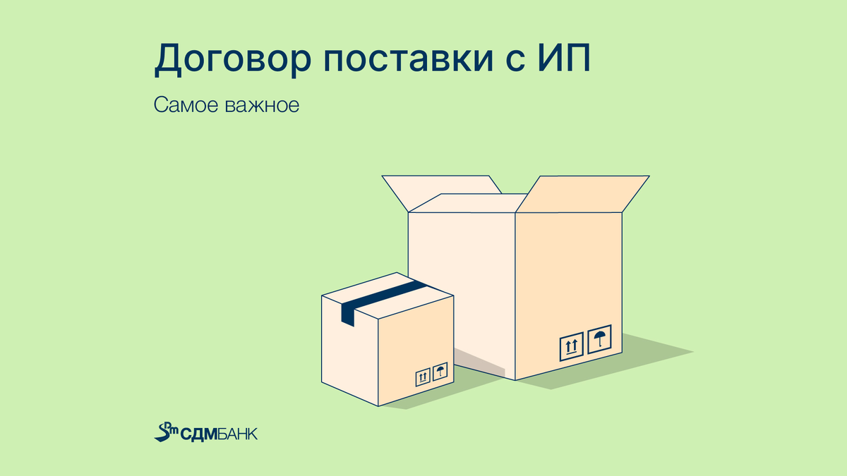 Самое важное о договоре поставки с ИП | СДМ-БАНК | Дзен