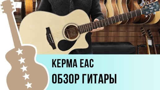 KEPMA EAC - обзор гитары