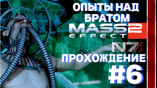 ПРОХОЖДЕНИЕ,ОПЫТЫ НАД БРАТОМ►Mass effect 2►6