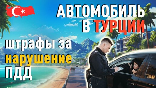 Автомобиль в Турции. Дорожное движение и штрафы за нарушение ПДД в Турции.