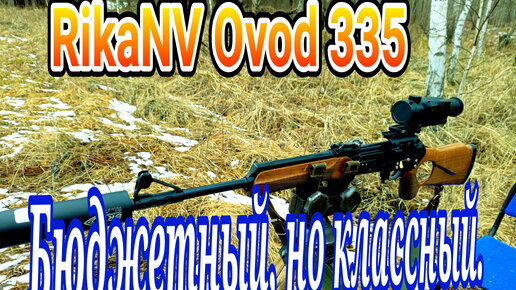 Тепловизионный прицел RikaNV Ovod 335 первая пристрелка