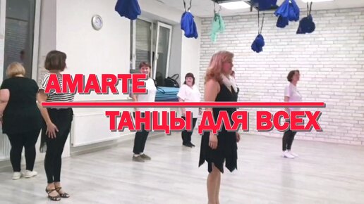 AMARTE * linedance * ТАНЦЫ ДЛЯ ВСЕХ * студия SILVER г. Колпино